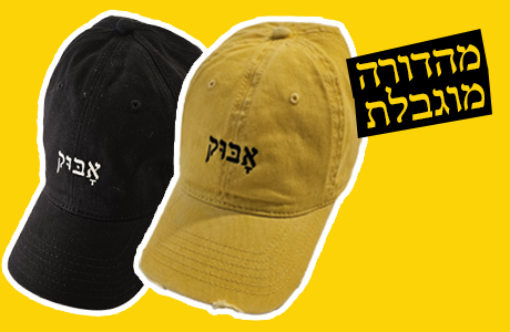 כובע אָבּוּק - SOLD OUT