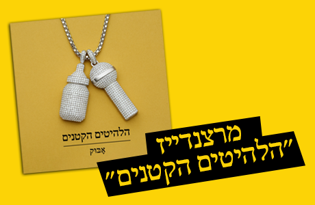 מרצנדייז "הלהיטים הקטנים"