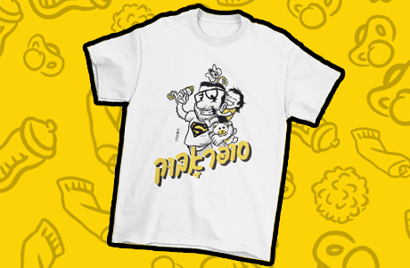 חולצת "סופראָבּוּק"