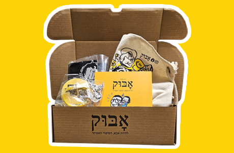 מארז "אָבּוּק"