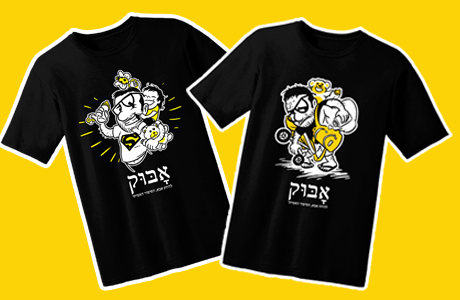 חולצת "אָבּוּק"
