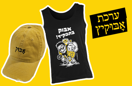 ערכת אָבּוּקיץ - SOLD OUT